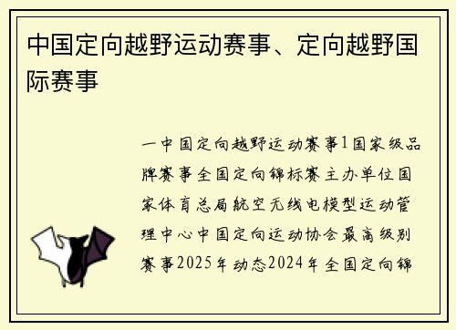 中国定向越野运动赛事、定向越野国际赛事