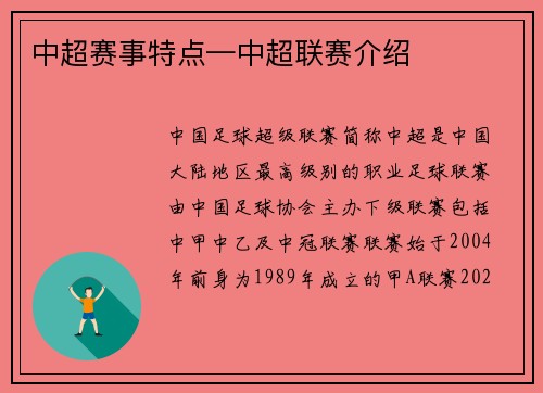 中超赛事特点—中超联赛介绍