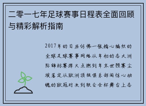二零一七年足球赛事日程表全面回顾与精彩解析指南
