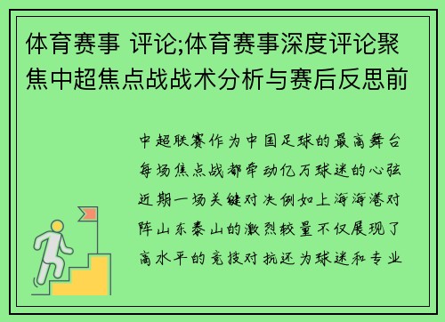 体育赛事 评论;体育赛事深度评论聚焦中超焦点战战术分析与赛后反思前瞻展望