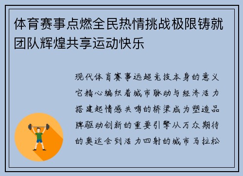 体育赛事点燃全民热情挑战极限铸就团队辉煌共享运动快乐