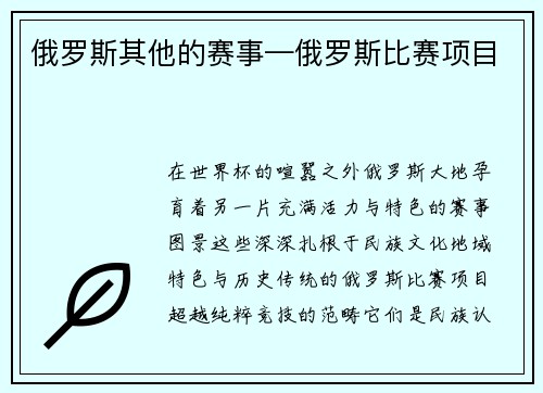 俄罗斯其他的赛事—俄罗斯比赛项目