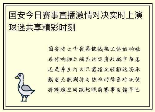国安今日赛事直播激情对决实时上演球迷共享精彩时刻